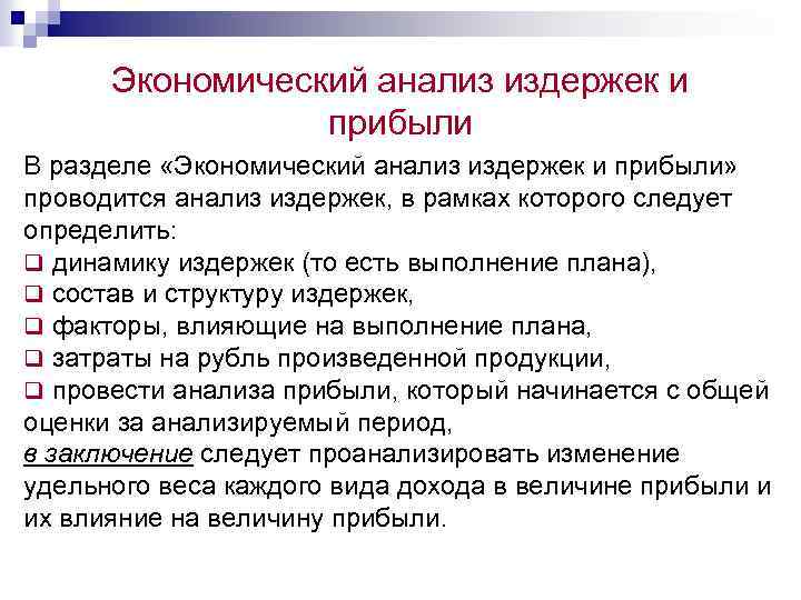 Экономический анализ издержек и прибыли В разделе «Экономический анализ издержек и прибыли» проводится анализ