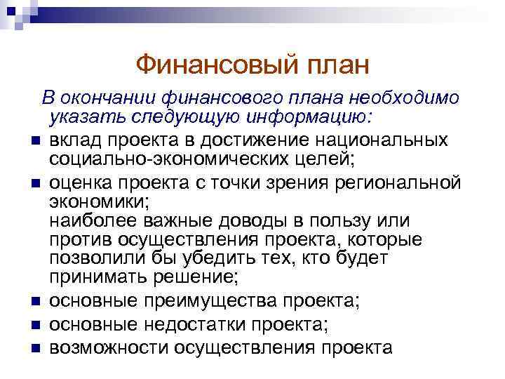 Финансовый план В окончании финансового плана необходимо указать следующую информацию: n вклад проекта в