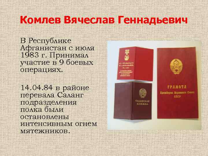 Комлев Вячеслав Геннадьевич В Республике Афганистан с июля 1983 г. Принимал участие в 9