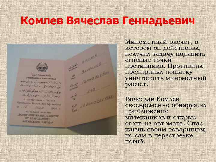 Комлев Вячеслав Геннадьевич Минометный расчет, в котором он действовал, получил задачу подавить огневые точки