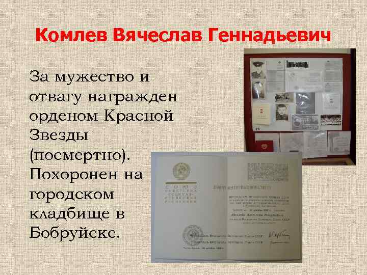 Комлев Вячеслав Геннадьевич За мужество и отвагу награжден орденом Красной Звезды (посмертно). Похоронен на