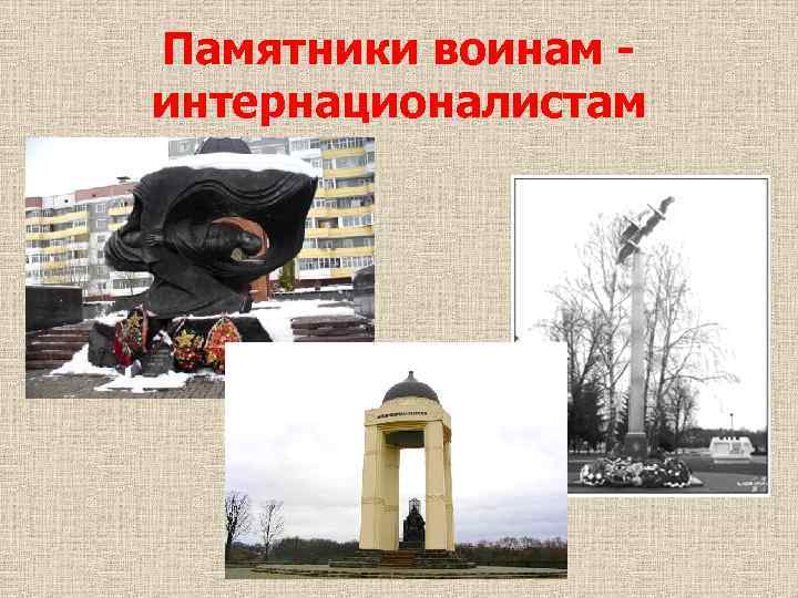 Памятники воинам интернационалистам 