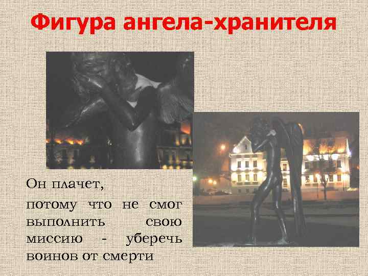 Фигура ангела-хранителя Он плачет, потому что не смог выполнить свою миссию - уберечь воинов