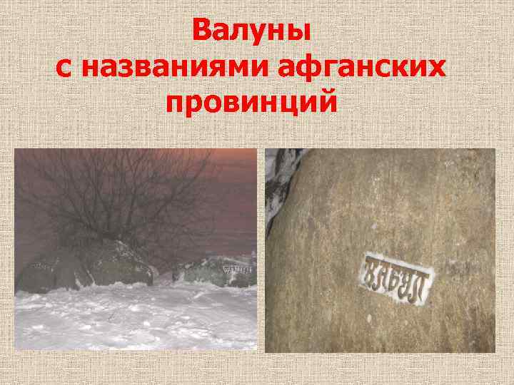 Валуны с названиями афганских провинций 