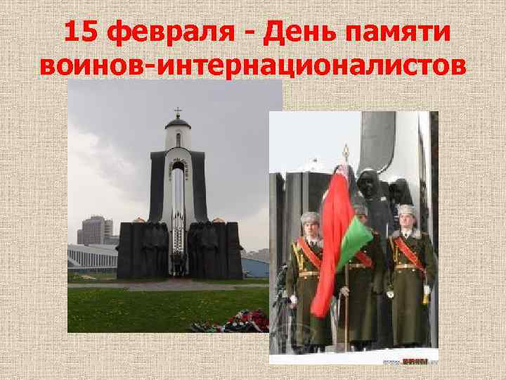 15 февраля - День памяти воинов-интернационалистов 