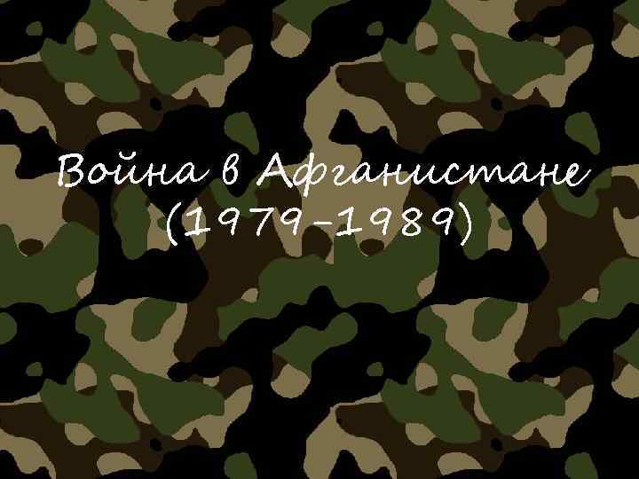 Война в Афганистане (1979 -1989) 