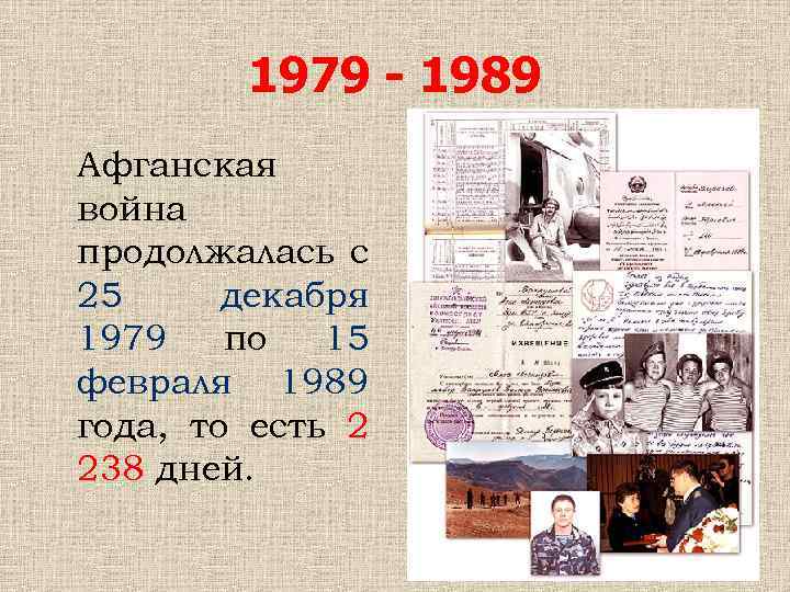 1979 - 1989 Афганская война продолжалась с 25 декабря 1979 по 15 февраля 1989