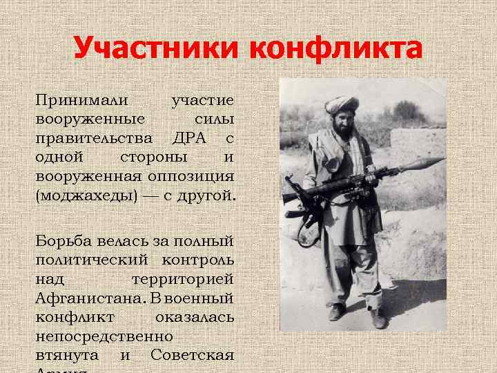 Участники конфликта Принимали участие вооруженные силы правительства ДРА с одной стороны и вооруженная оппозиция