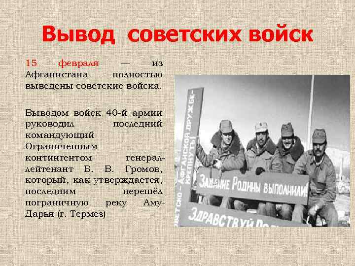 Вывод советских войск 15 февраля — из Афганистана полностью выведены советские войска. Выводом войск