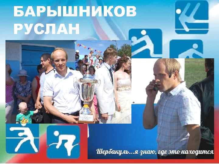 БАРЫШНИКОВ РУСЛАН 