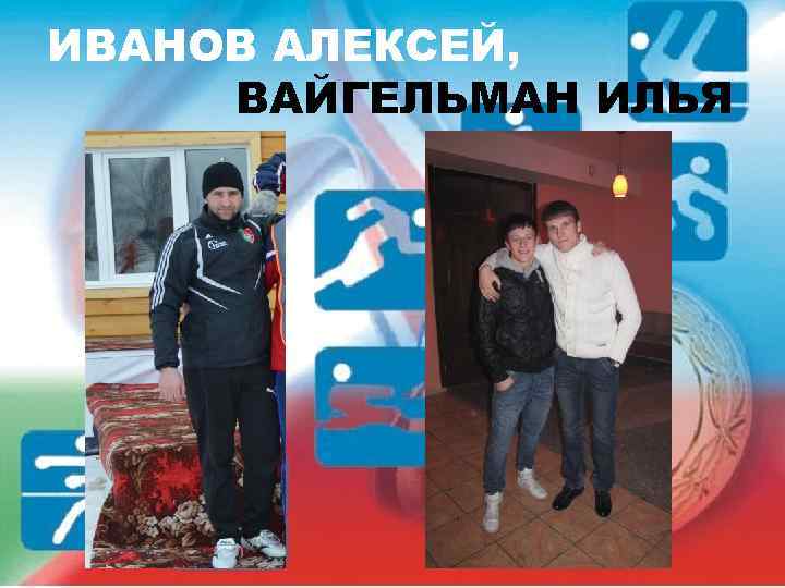ИВАНОВ АЛЕКСЕЙ, ВАЙГЕЛЬМАН ИЛЬЯ 