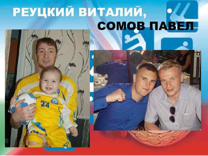 РЕУЦКИЙ ВИТАЛИЙ, СОМОВ ПАВЕЛ 