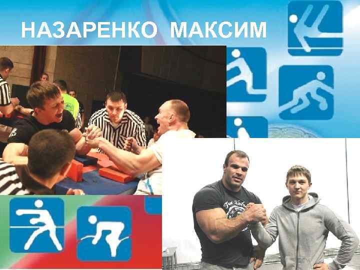 НАЗАРЕНКО МАКСИМ 