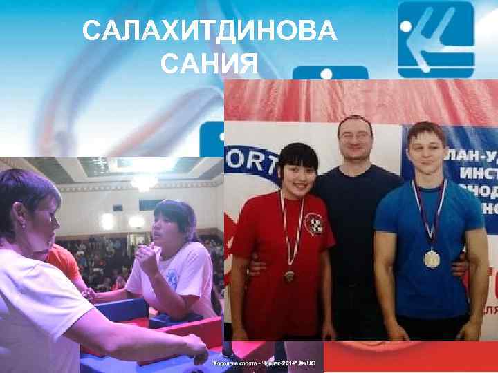 САЛАХИТДИНОВА САНИЯ 