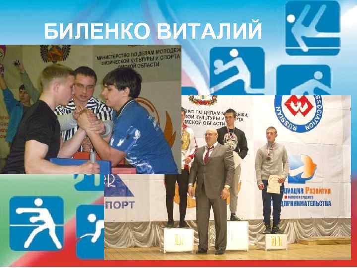 БИЛЕНКО ВИТАЛИЙ 