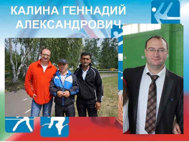 КАЛИНА ГЕННАДИЙ АЛЕКСАНДРОВИЧ 