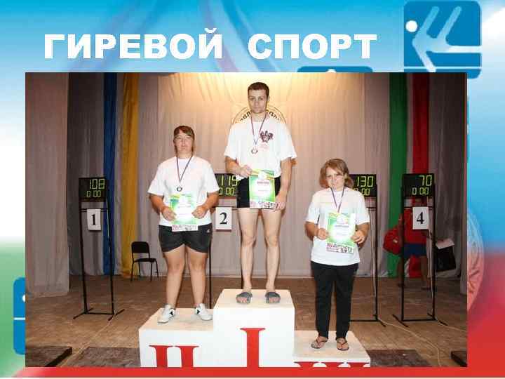 ГИРЕВОЙ СПОРТ 