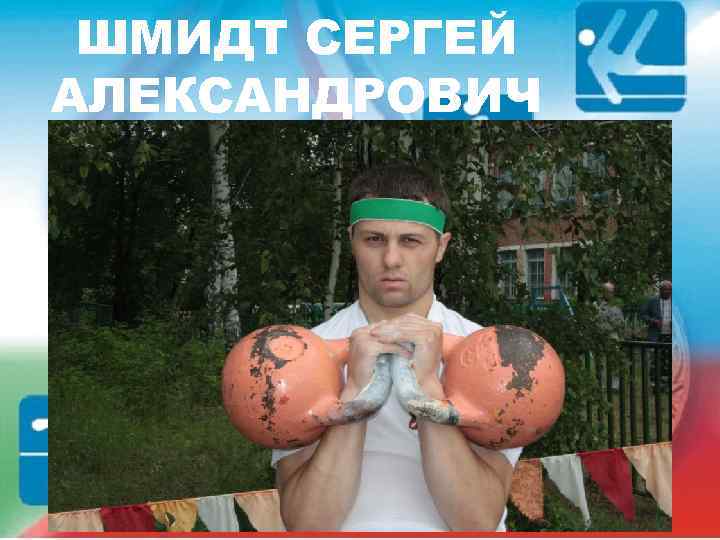 ШМИДТ СЕРГЕЙ АЛЕКСАНДРОВИЧ 