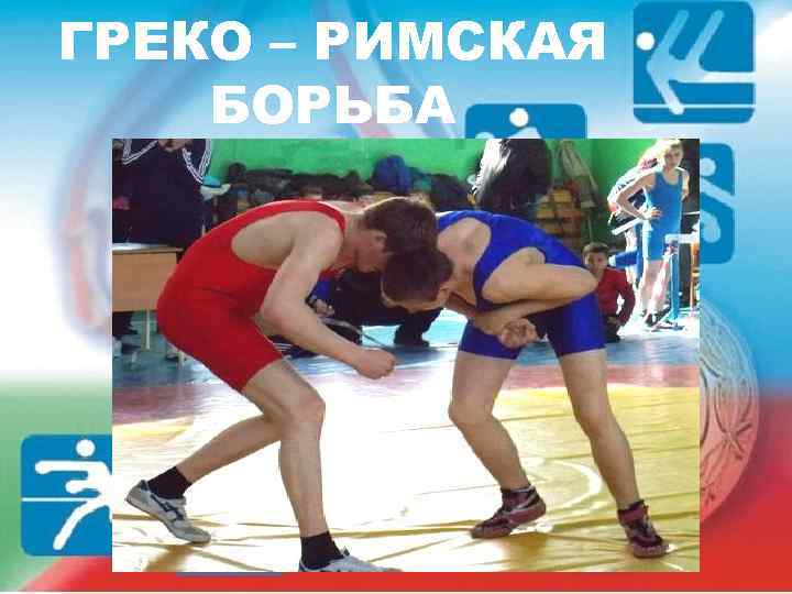 ГРЕКО – РИМСКАЯ БОРЬБА 