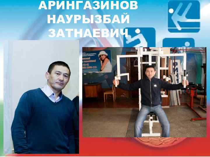 АРИНГАЗИНОВ НАУРЫЗБАЙ ЗАТНАЕВИЧ 