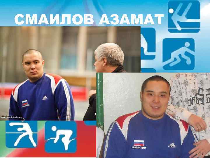 СМАИЛОВ АЗАМАТ 