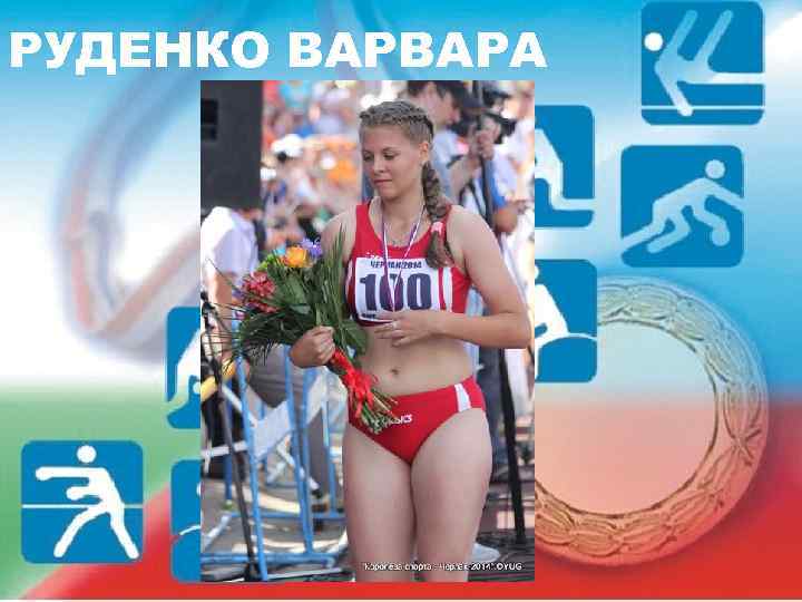 РУДЕНКО ВАРВАРА 