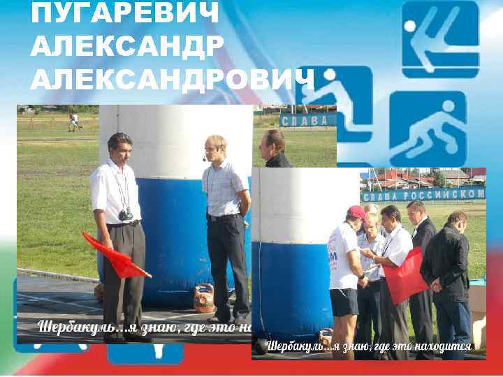 ПУГАРЕВИЧ АЛЕКСАНДРОВИЧ 