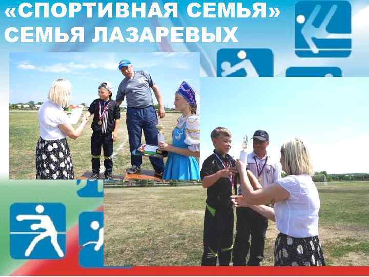  «СПОРТИВНАЯ СЕМЬЯ» СЕМЬЯ ЛАЗАРЕВЫХ 