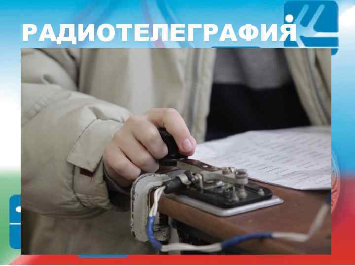РАДИОТЕЛЕГРАФИЯ 