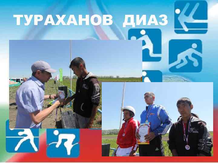 ТУРАХАНОВ ДИАЗ 