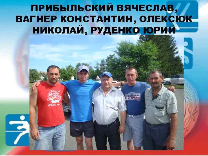 ПРИБЫЛЬСКИЙ ВЯЧЕСЛАВ, ВАГНЕР КОНСТАНТИН, ОЛЕКСЮК НИКОЛАЙ, РУДЕНКО ЮРИЙ 