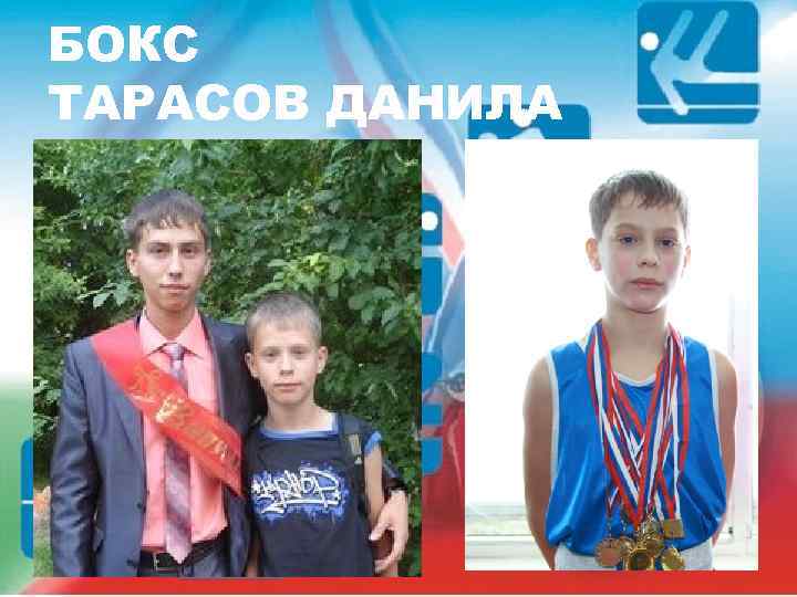 БОКС ТАРАСОВ ДАНИЛА 