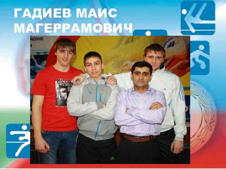 ГАДИЕВ МАИС МАГЕРРАМОВИЧ 