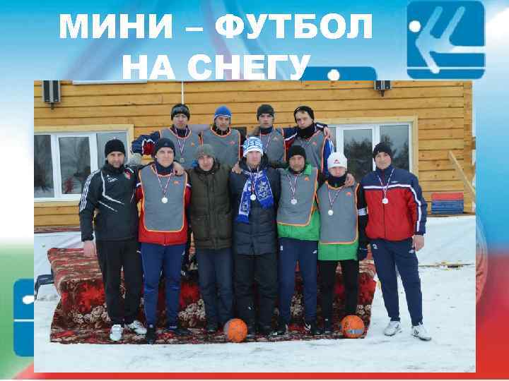МИНИ – ФУТБОЛ НА СНЕГУ 
