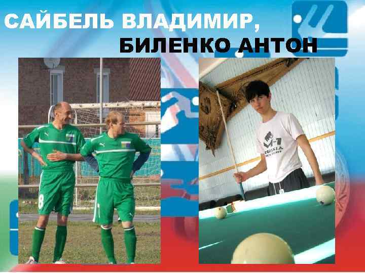 САЙБЕЛЬ ВЛАДИМИР, БИЛЕНКО АНТОН 