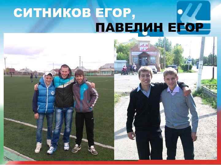 СИТНИКОВ ЕГОР, ПАВЕЛИН ЕГОР 