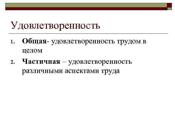 Удовлетворенность 1. 2. Общая- удовлетворенность трудом в целом Частичная – удовлетворенность различными аспектами труда