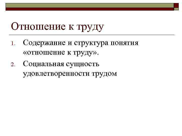 Отношение к труду 1. 2. Содержание и структура понятия «отношение к труду» . Социальная