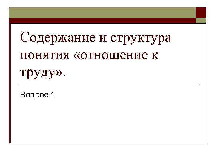 Содержание и структура понятия «отношение к труду» . Вопрос 1 