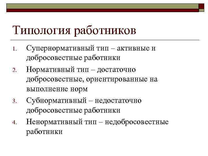 Типология работников 1. 2. 3. 4. Супернормативный тип – активные и добросовестные работники Нормативный