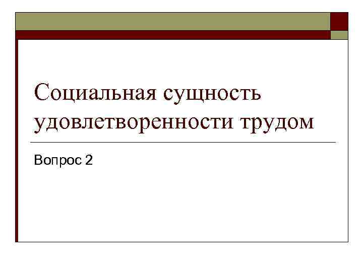 Социальная сущность удовлетворенности трудом Вопрос 2 