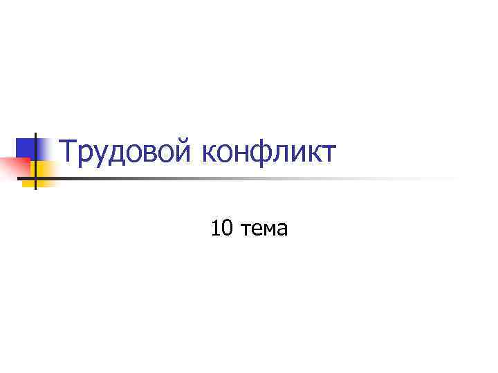 Трудовой конфликт 10 тема 