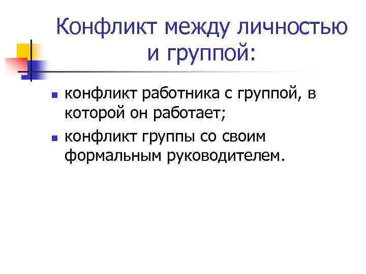 Конфликт между личностью и группой: n n конфликт работника с группой, в которой он