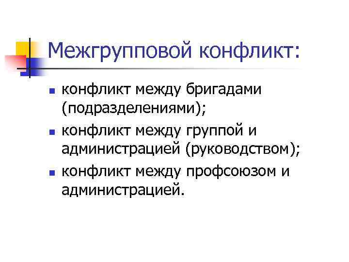 Межгрупповой конфликт это. Функции межгрупповых конфликтов. Межгрупповой конфликт между. Межгрупповые трудовые конфликты. Межгрупповой конфликт участники.