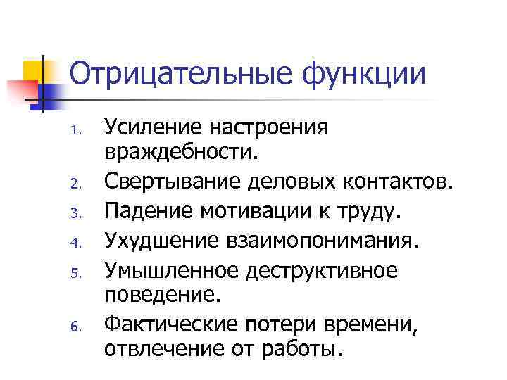 Отрицательные функции 1. 2. 3. 4. 5. 6. Усиление настроения враждебности. Свертывание деловых контактов.
