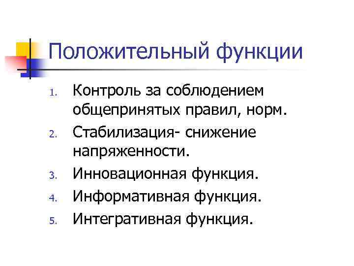 Положительный функции 1. 2. 3. 4. 5. Контроль за соблюдением общепринятых правил, норм. Стабилизация-