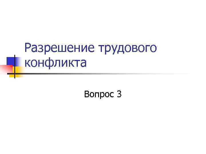 Разрешение трудового конфликта Вопрос 3 