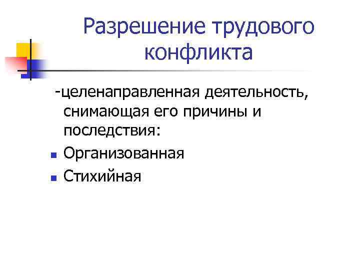 Трудовое разрешение. Разрешение трудовых конфликтов. Последствия трудовых конфликтов. Причины конфликтов в трудовой деятельности. Трудовые конфликты причины и последствия.