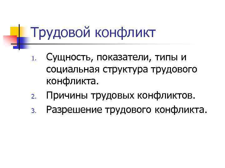 Трудовой конфликт 1. 2. 3. Сущность, показатели, типы и социальная структура трудового конфликта. Причины