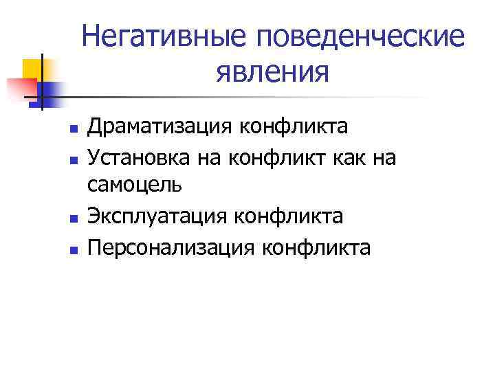 Негативные поведенческие явления n n Драматизация конфликта Установка на конфликт как на самоцель Эксплуатация
